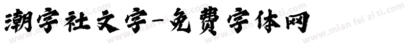 潮字社文字字体转换