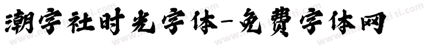 潮字社时光字体字体转换