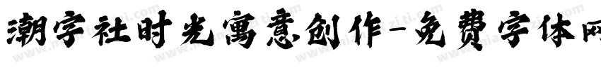 潮字社时光寓意创作字体转换