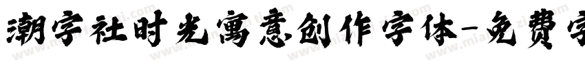 潮字社时光寓意创作字体字体转换