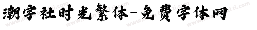 潮字社时光繁体字体转换