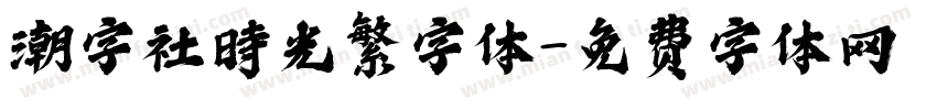 潮字社時光繁字体字体转换