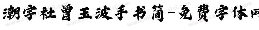 潮字社曾玉波手书简字体转换
