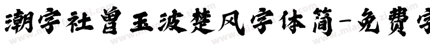 潮字社曾玉波楚风字体简字体转换