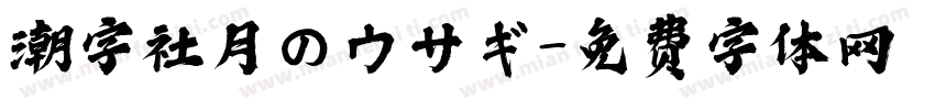 潮字社月のウサギ字体转换