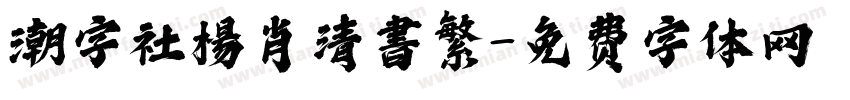 潮字社楊肖清書繁字体转换