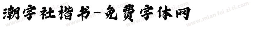 潮字社楷书字体转换