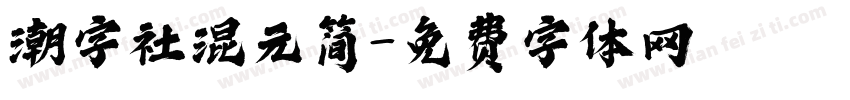 潮字社混元简字体转换
