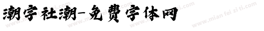 潮字社潮字体转换