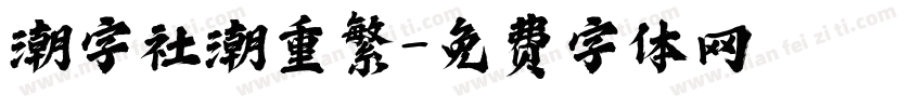 潮字社潮重繁字体转换