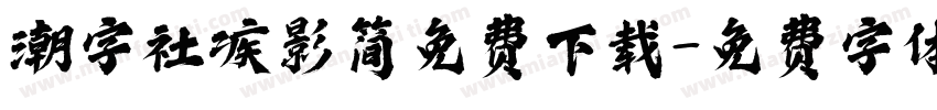 潮字社疾影简免费下载字体转换