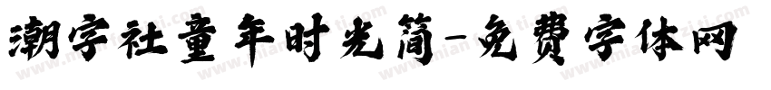 潮字社童年时光简字体转换