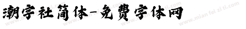 潮字社简体字体转换