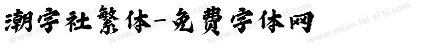 潮字社繁体字体转换