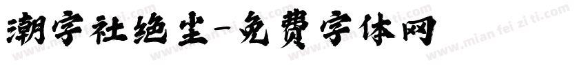 潮字社绝尘字体转换