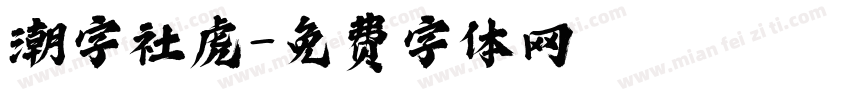 潮字社虎字体转换
