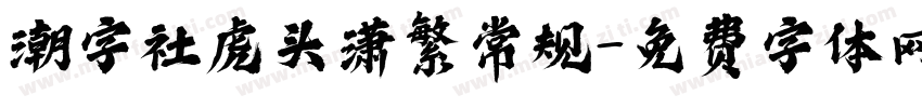 潮字社虎头潇繁常规字体转换