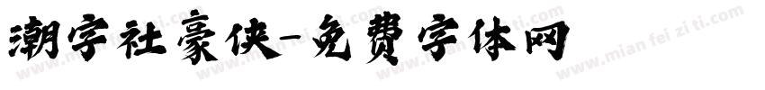 潮字社豪侠字体转换