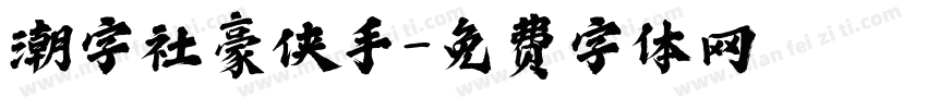 潮字社豪侠手字体转换