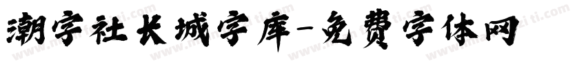 潮字社长城字库字体转换