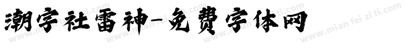 潮字社雷神字体转换