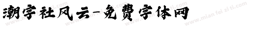 潮字社风云字体转换