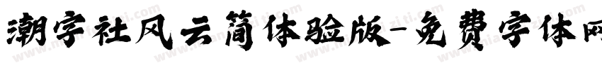 潮字社风云简体验版字体转换