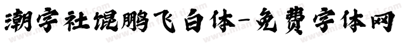 潮字社馄鹏飞白体字体转换