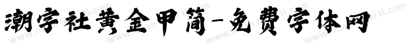 潮字社黄金甲简字体转换
