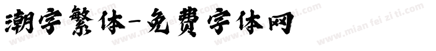 潮字繁体字体转换
