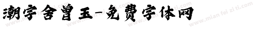 潮字舍曾玉字体转换