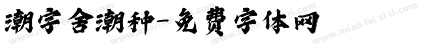 潮字舍潮种字体转换