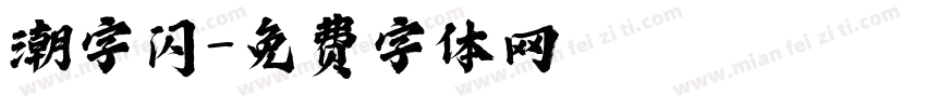 潮字闪字体转换