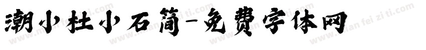 潮小杜小石简字体转换