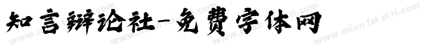 知言辩论社字体转换
