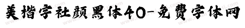 美楷字社颜黑体40字体转换