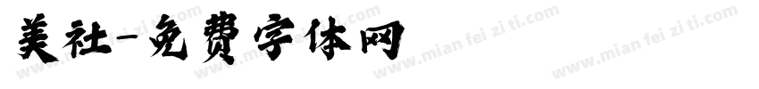 美社字体转换
