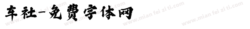 车社字体转换