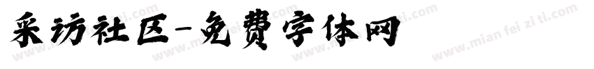 采访社区字体转换