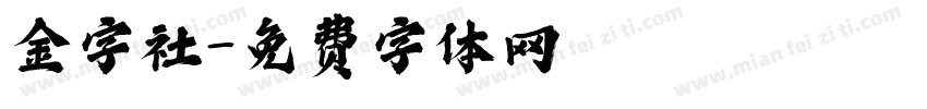 金字社字体转换