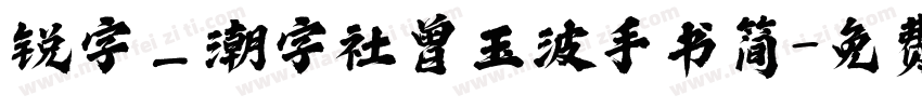 锐字_潮字社曾玉波手书简字体转换