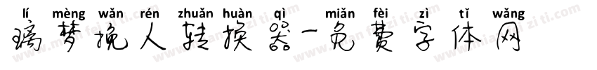 璃梦挽人转换器字体转换