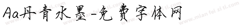 Aa丹青水墨字体转换