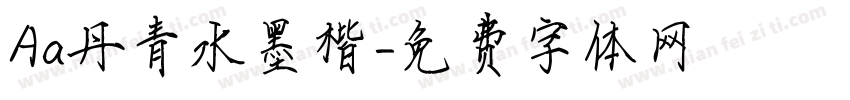 Aa丹青水墨楷字体转换