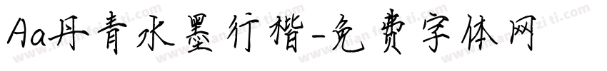 Aa丹青水墨行楷字体转换