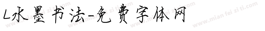 L水墨书法字体转换