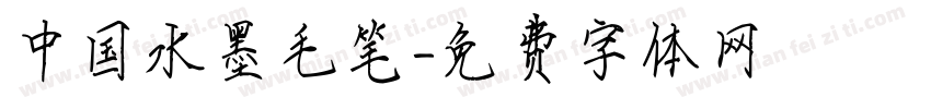 中国水墨毛笔字体转换