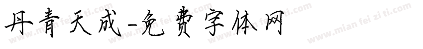 丹青天成字体转换