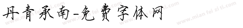 丹青承南字体转换