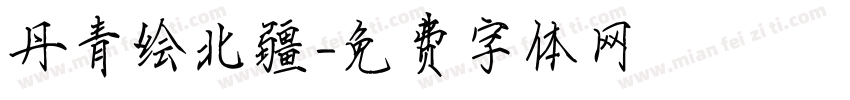 丹青绘北疆字体转换